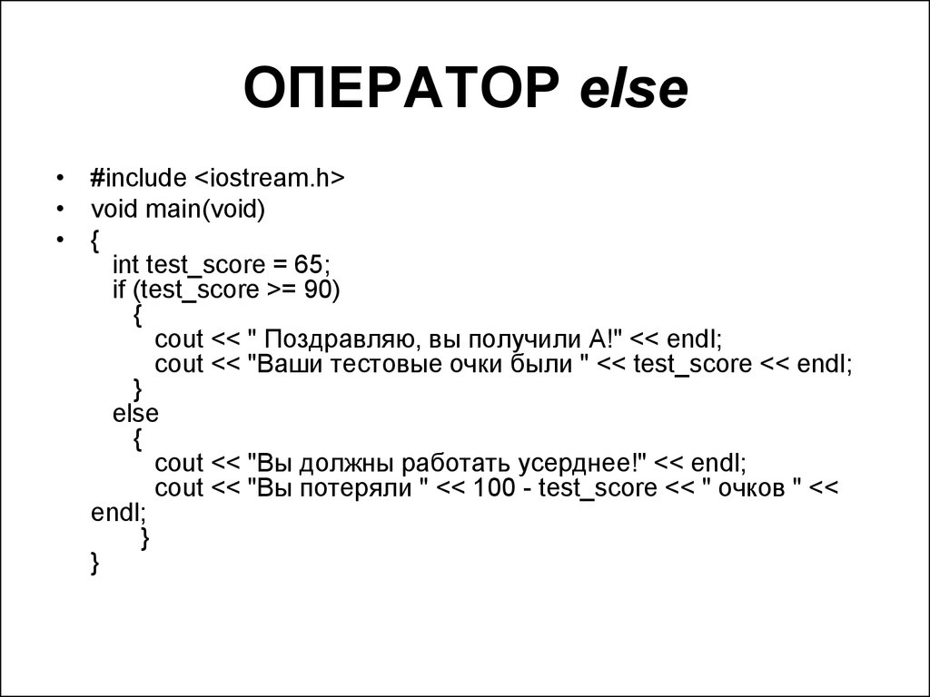 Int testing. Оператор else c++. Оператор else в с++. Оператор cout. Программирование if else.
