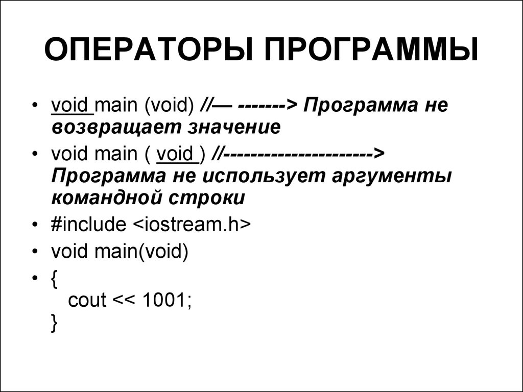 Оператор program. Оператор программы. Операторы Void с++. Программа с Void. Void возвращает значение.