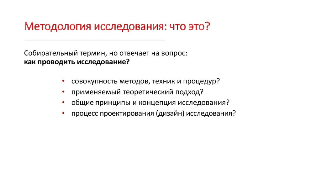 Совокупность методов принципов исследования и процедур