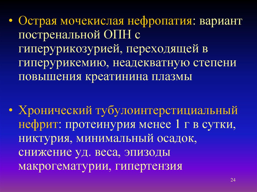 Гиперурикозурия и гиперурикемия. Мочекислая нефропатия. Острой мочекислой нефропатии,. Диабетическая нефропатия. Псориатическая нефропатия.