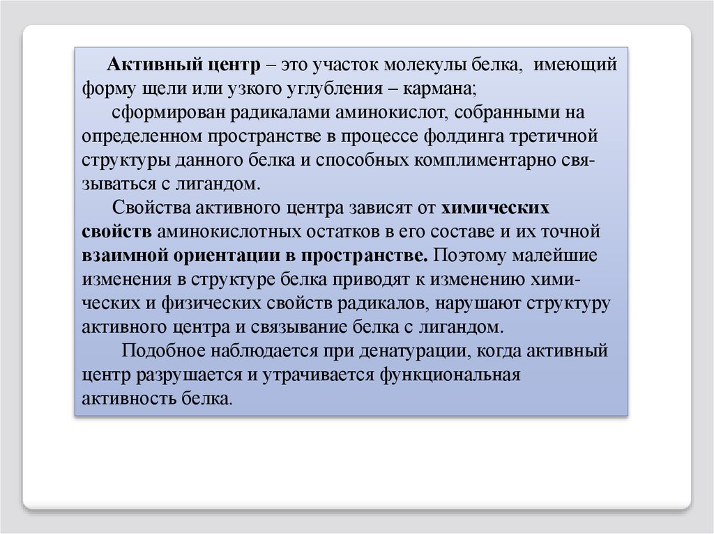 Центры белков. Понятие об активном центре белка. Активный центр белка это участок. Активный центр белка функция. Формирование активного центра белка.