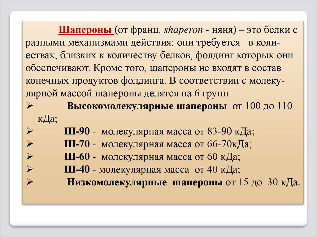 Роль белков шаперонов. Шапероны. Классификация шаперонов. Шапероны и их функции. Шаперон биохимия.