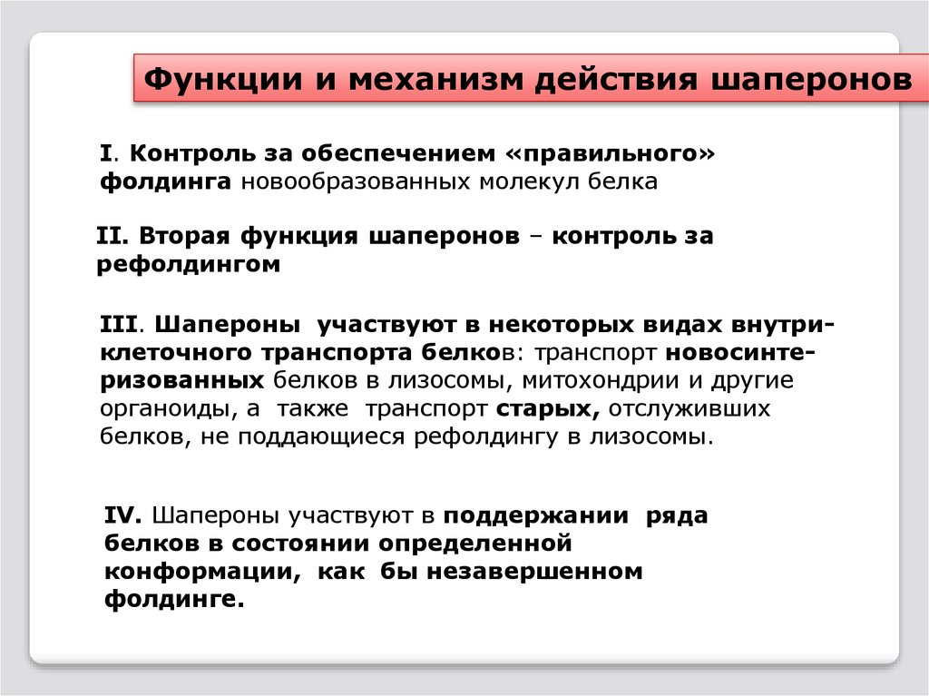 Роль белков шаперонов. Фолдинг белка. Роль шаперонов.. Функции шаперонов. Белки шапероны функции. Функции и механизм действия шаперонов.