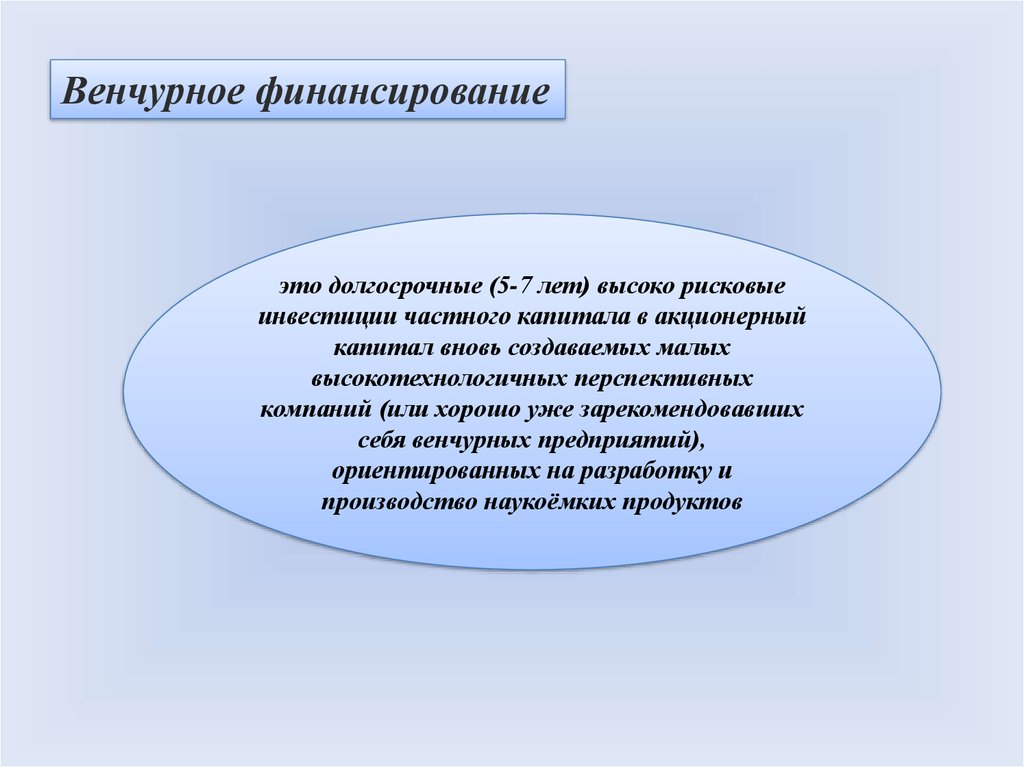 Венчурные инвестиции это простыми словами. Венчурное финансирование. Венчурное финансирование презентация. Венчурное финансирование относится к. Венчурный фонд.