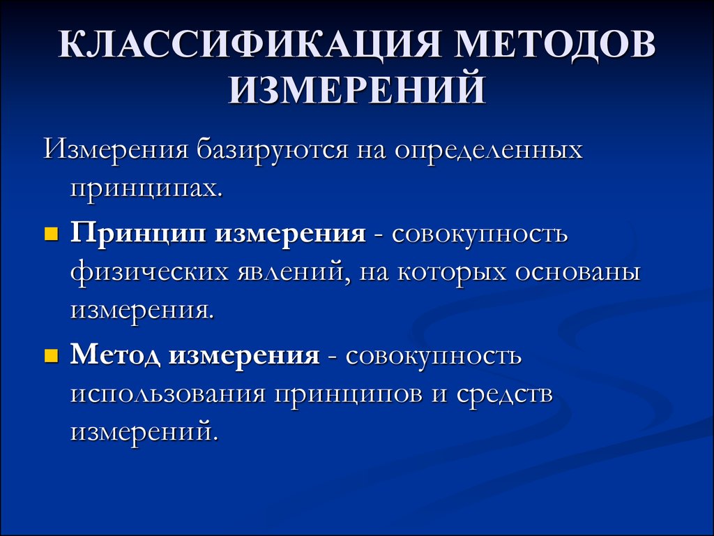 Способы измерения. Методы измерений классификация. Классификация измерений методы измерений. Классификация измерительных методов. Классификация видов и методов измерений.