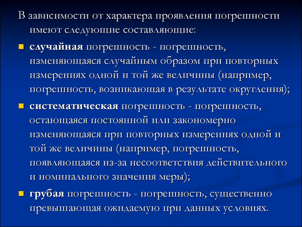 Характер проявляется в. Проявление характера. В зависимости от характера. Погрешности по характеру проявления. Погрешность в зависимости от характера проявления.