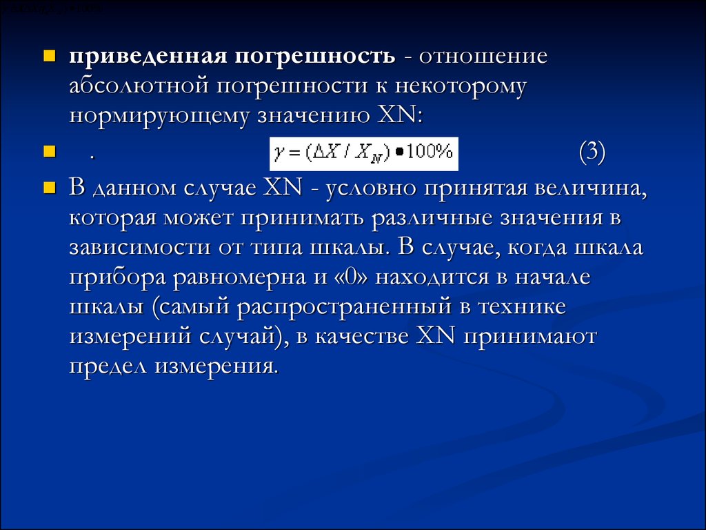 Нормируемые приведенные погрешности