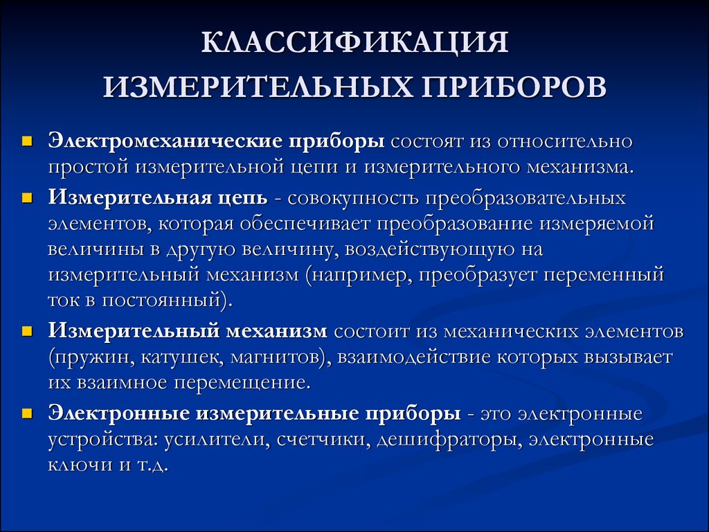 Измерение назначение. Классификация измерительных приборов по методу измерения. Классификация измерительных приборов по виду измеряемой величины. Классификация электрических измерительных приборов. Классификация аналоговых измерительных приборов.