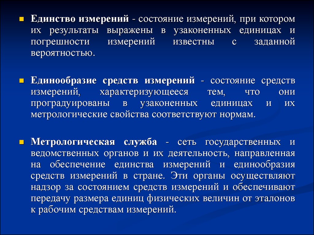 Условия измерений какие. Единство измерений. Измерения единство измерений. Единство измерений и единообразие средств измерений. Что такое точность единство измерений.