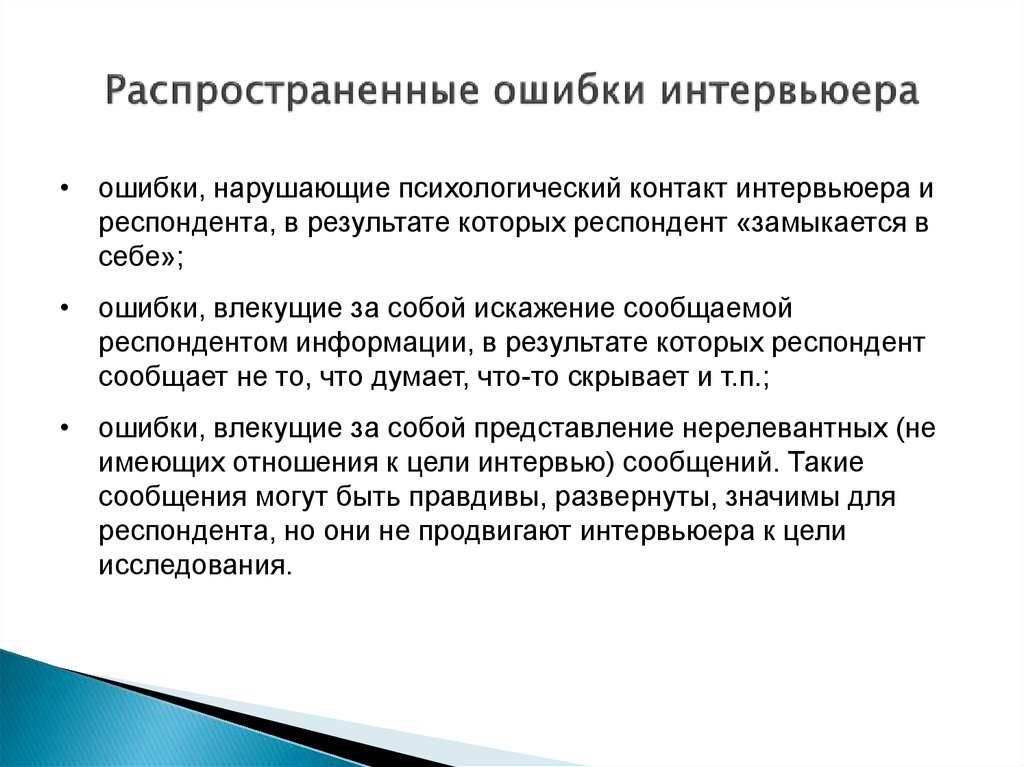 Удаться следующий. Ошибки интервьюера. Типичные ошибки интервьюера. Ошибки в юридической технике. Ошибки интервьюера при проведении.