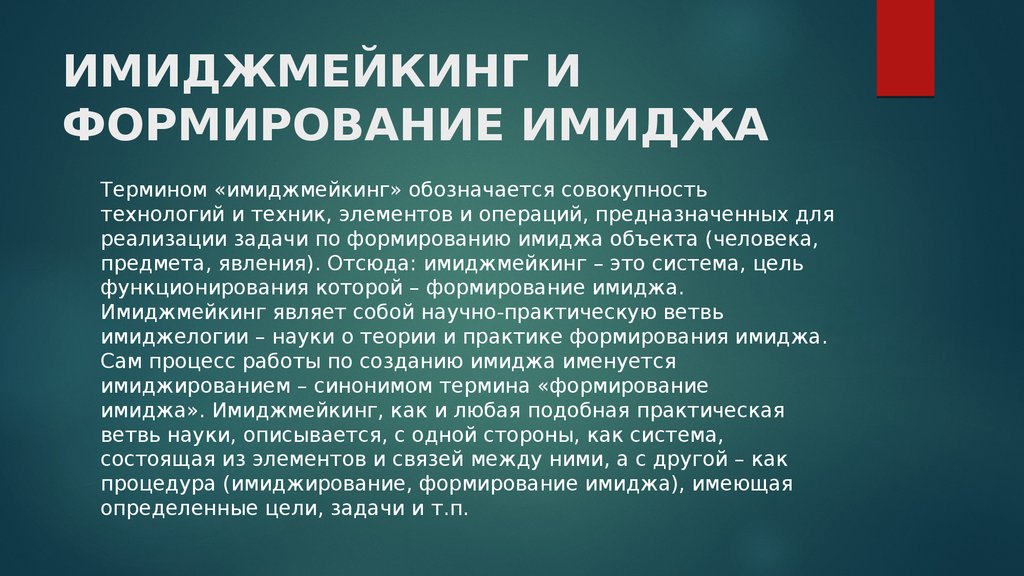 Формирование имиджа социальные сети. Задачи создания имиджа. Методы формирования имиджа. Имиджмейкинг презентация. Технологии формирования имиджа.