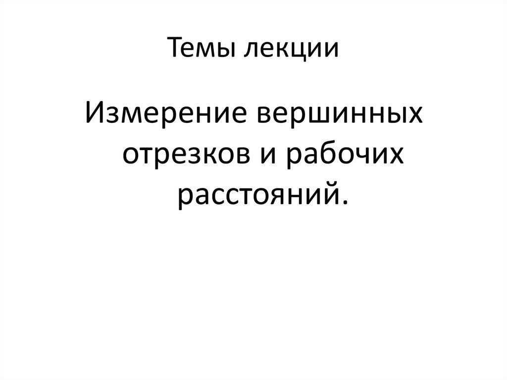 Темы лекции