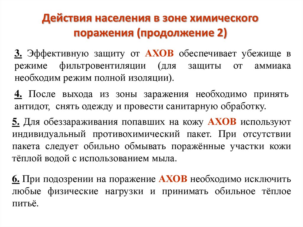 Возможности поражения. «Поведение в зонах химического заражения».. Правила поведения в зоне химического заражения. Правила поведения людей в зоне химического заражения. Действия людей в зонах радиоактивного заражения.