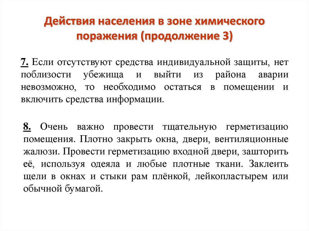 Поражение действия. Действия населения в зоне химического поражения. Поражающие действия населения в зоне химического поражения. Действия при химическом поражении. Действия населения в зоне химического поражения кратко.