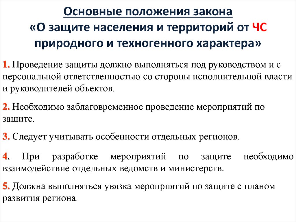 Организация защиты и жизнеобеспечения населения в чрезвычайных ситуациях презентация