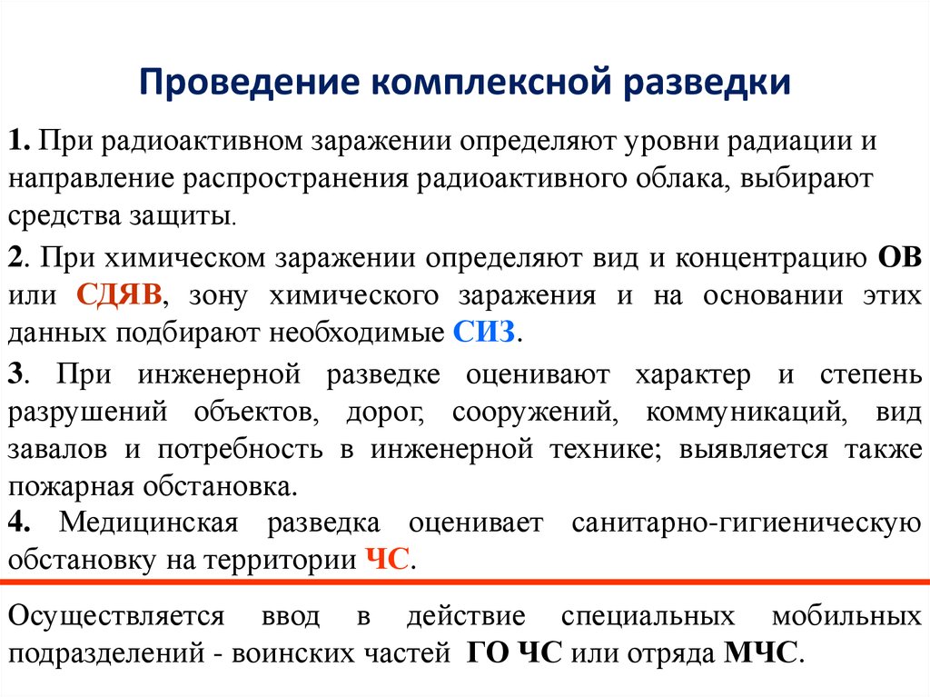 После проводится. Комплексная разведка гражданской обороны. Оценка воздействия радиоактивного заражения. Виды разведки го. Методы защиты населения в зоне химического заражения:.