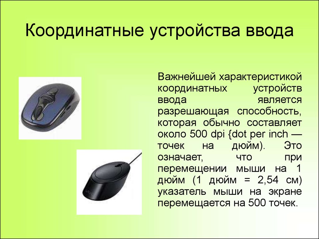 Какое устройство является устройством ввода. Координатные устройства ввода. К координатным устройствам ввода информации относится:. Компьютерная мышь координатные устройства ввода. Характеристики устройств ввода.