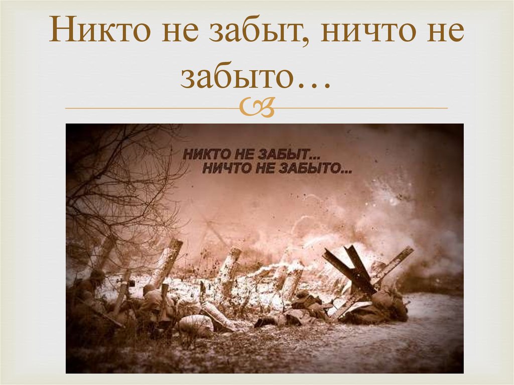 Никто не забыт. Никто не забыт ничто не забыто презентация. Фон никто не забыт ничто не забыто. Никто не забыт ничто не забыто чьи слова. Никто не забыт ничто не забыто стихи о войне.