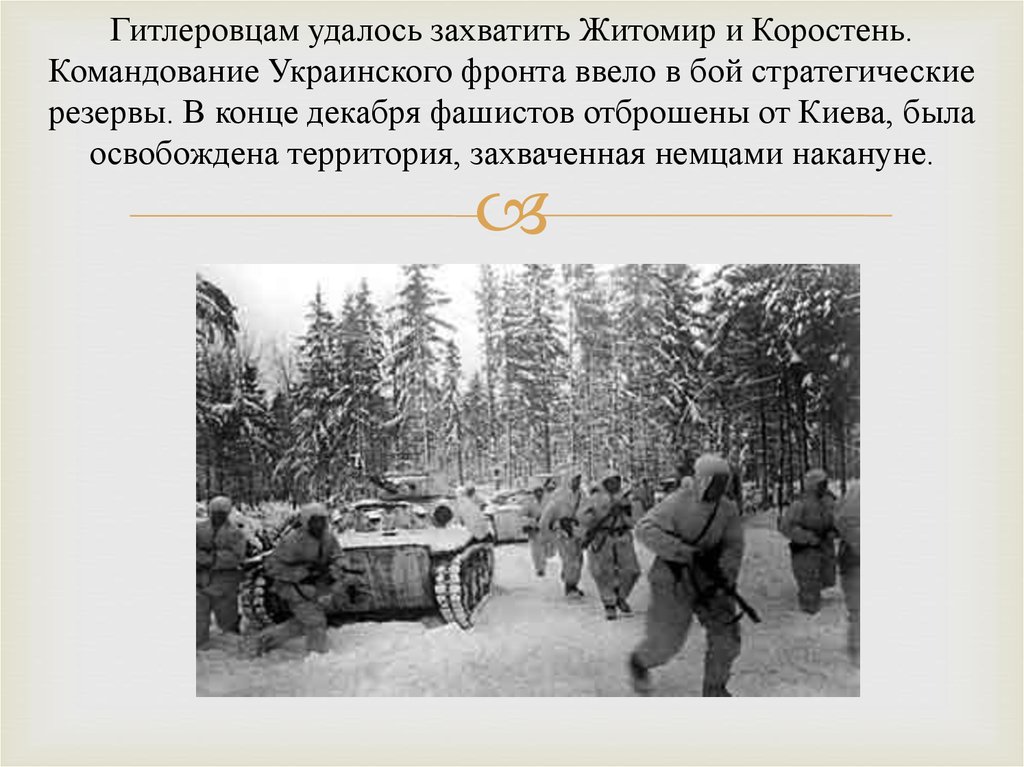 Почему не удалось захватить ленинград. Почему гитлеровцам удалось оккупировать территорию. Почему гитлеровцам удалось оккупировать территорию края кратко. Киевская наступательная операция. Почему гитлеровцам удалось оккупировать территорию Кубани.