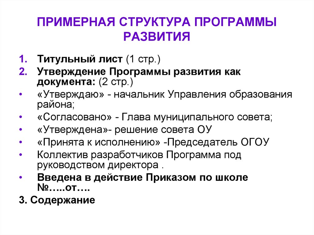 Структура программы проектов. Структура программы развития школы. Программа развития титульный лист. Структура программы развития образования. Примерная структура.