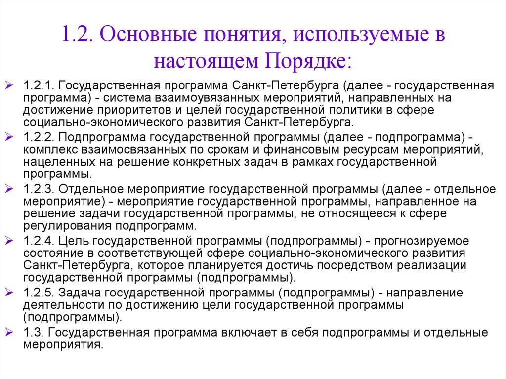 Настоящий порядок. Понятия, используемые в настоящем порядке:. Решение государственных задач. Государственные программы направлены на. Государственные программы Санкт-Петербурга.