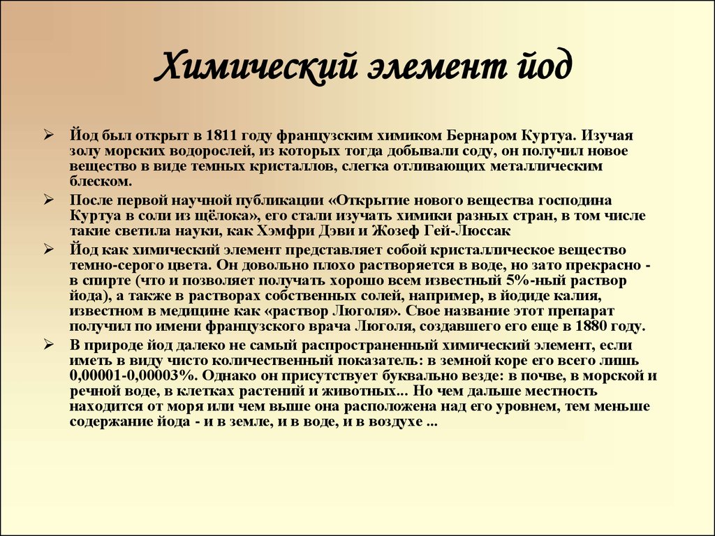 Роль йода в организме человека проект