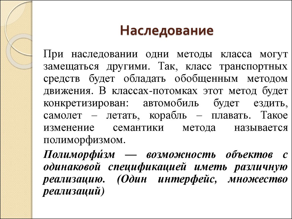 Наследованием классов называют явление когда