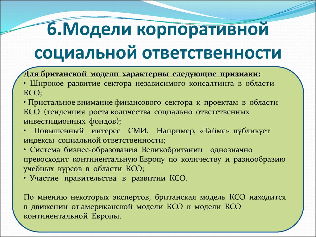 Британская модель корпоративной социальной ответственности презентация