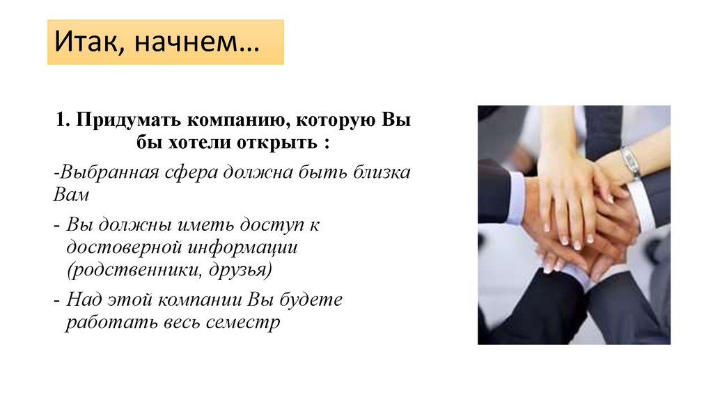 Открывай выбирай. Придумать компанию. Придумать предприятие. Итак начнем. Придумать свою компанию презентация.