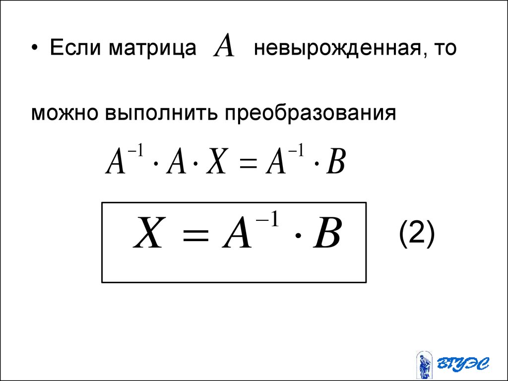 Невырожденная матрица. Вырожденная и невырожденная матрица. Критерий невырожденности матрицы. Если матрица невырожденная то. Матрица называется невырожденной если.