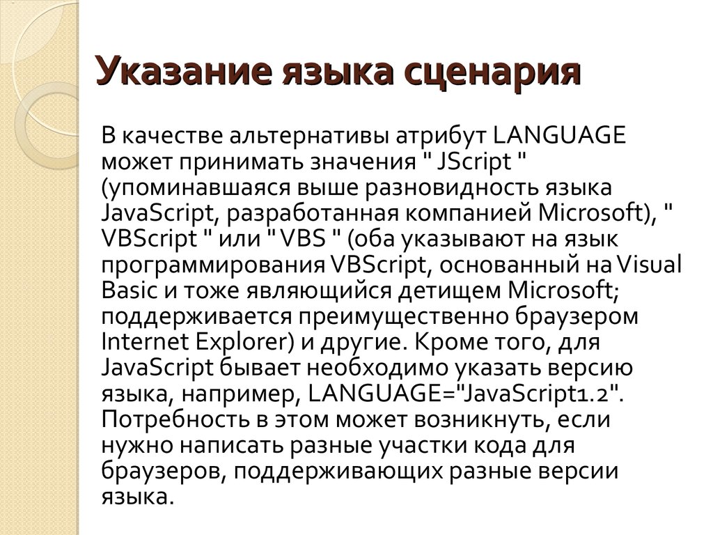 Языки сценариев. Язык сценариев. Языками сценариев являются. Способы указания языка скрипта. Применение языка сценариев JAVASCRIPT.