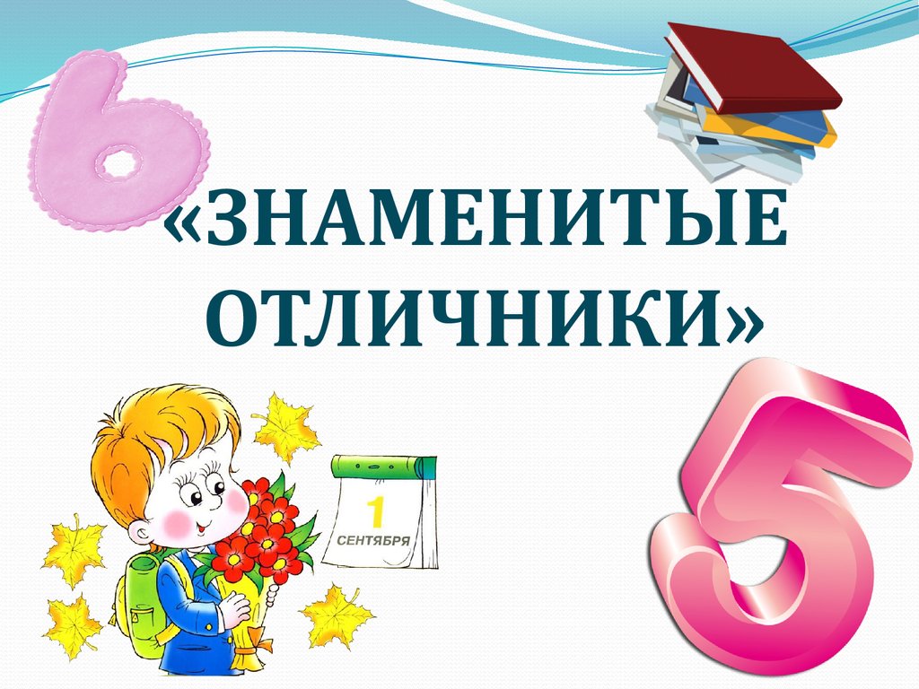 Презентация отличники школы