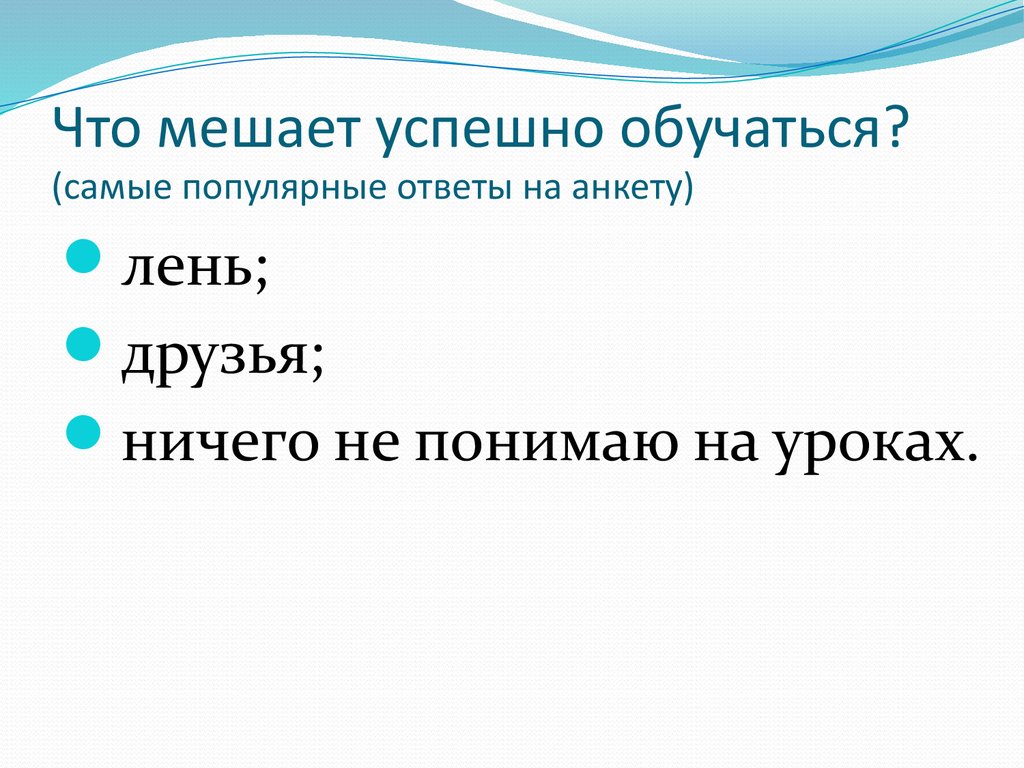 Аттестационная работа. Исследовательская работа в начальной школе на тему :  «Как стать успешным учеником» - презентация онлайн