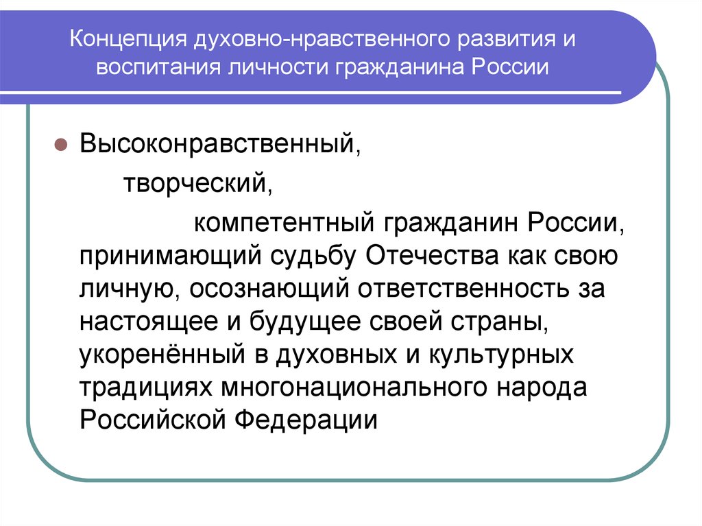 Развитие личности гражданина. Концепции воспитания в современной России. Концепция воспитания картинки. Развитие высоконравственной личности.