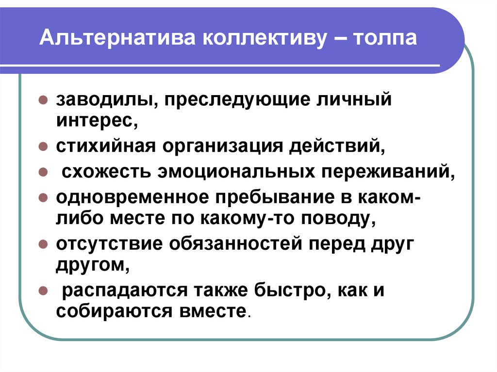 Альтернативные действия пример. Альтернативные действия это. Социальный интерес стихийный и осознанный. Альтернатива коллектива на предприятии образец.