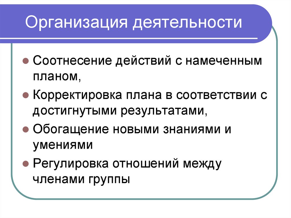 Обогащать новыми знаниями. (В)соответствии. С намеченным планом.