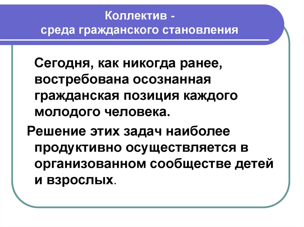 Гражданская позиция синоним. Формирование гражданской позиции. Гражданская позиция человека это. Гражданская позиция это кратко. Какой коллектив работает наиболее продуктивно.