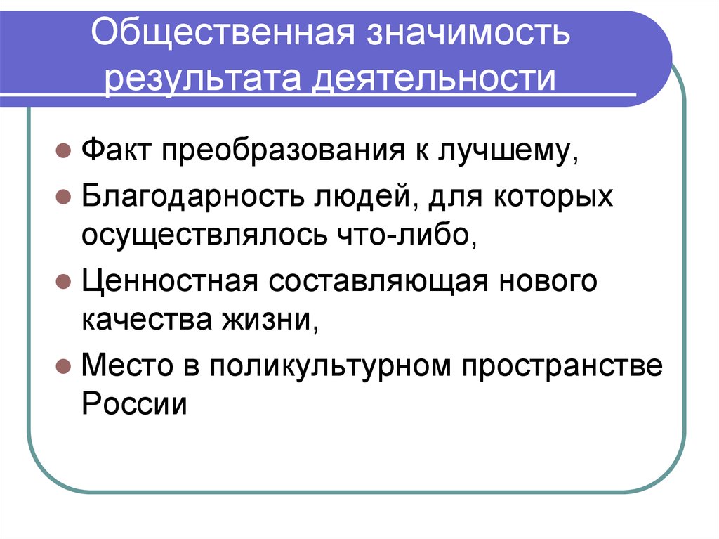 Деятельность факты. Общественная значимость. Значение социальной деятельности. Значимость результата. Социальная и общественная значимость.