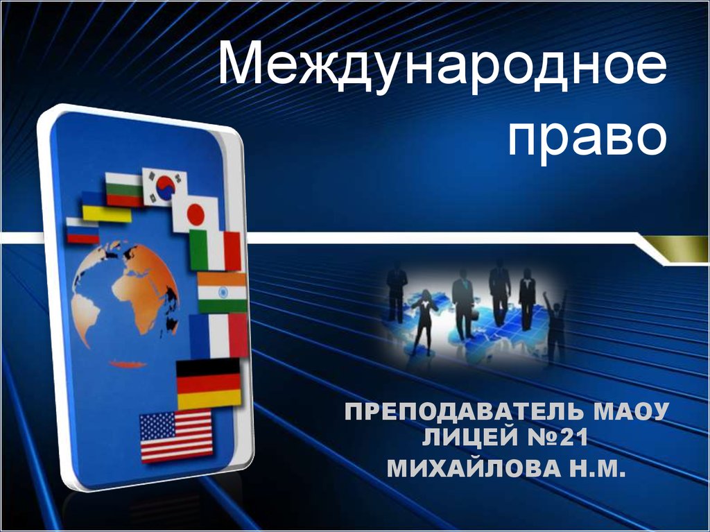 Международным правом. Международное право. Международное право презентация. Международное право Обществознание. Международное право слайды.