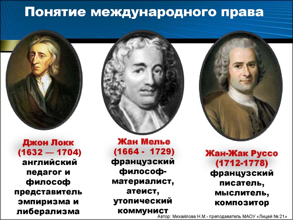 Джон локк эмпиризм. Жан Мелье (1664— 1729). Международное право понятие. Термины международного права. Руссо Международное право.