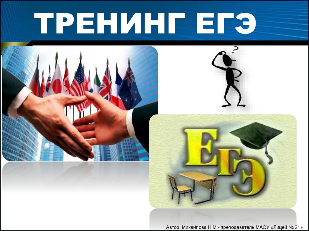 Тренинги егэ. ЕГЭ тренинг. ЕГЭ презентация тренинг.