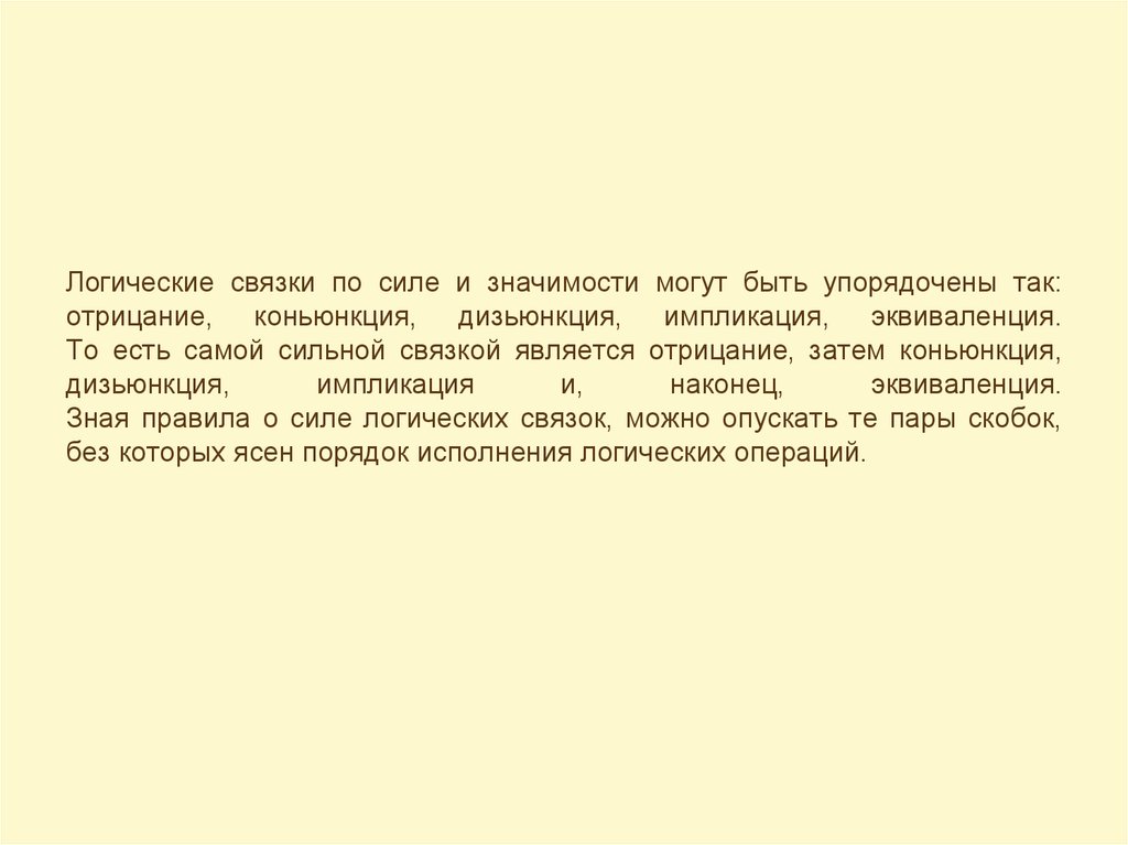 Можно было значение. Порядок логических связок по силе значимости.