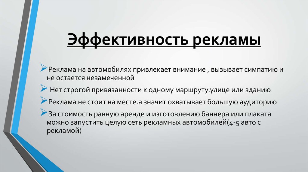 Оценка эффективности наружной рекламы в городе презентация