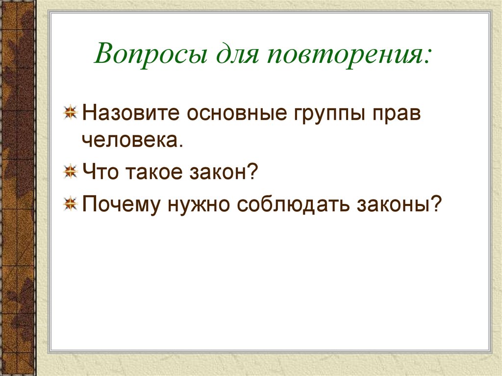 Закон вопрос. Анкета почему нужно соблюдать законы. Закон это кратко. Соблюдение законов 7 класс. Призыв соблюдать законы.