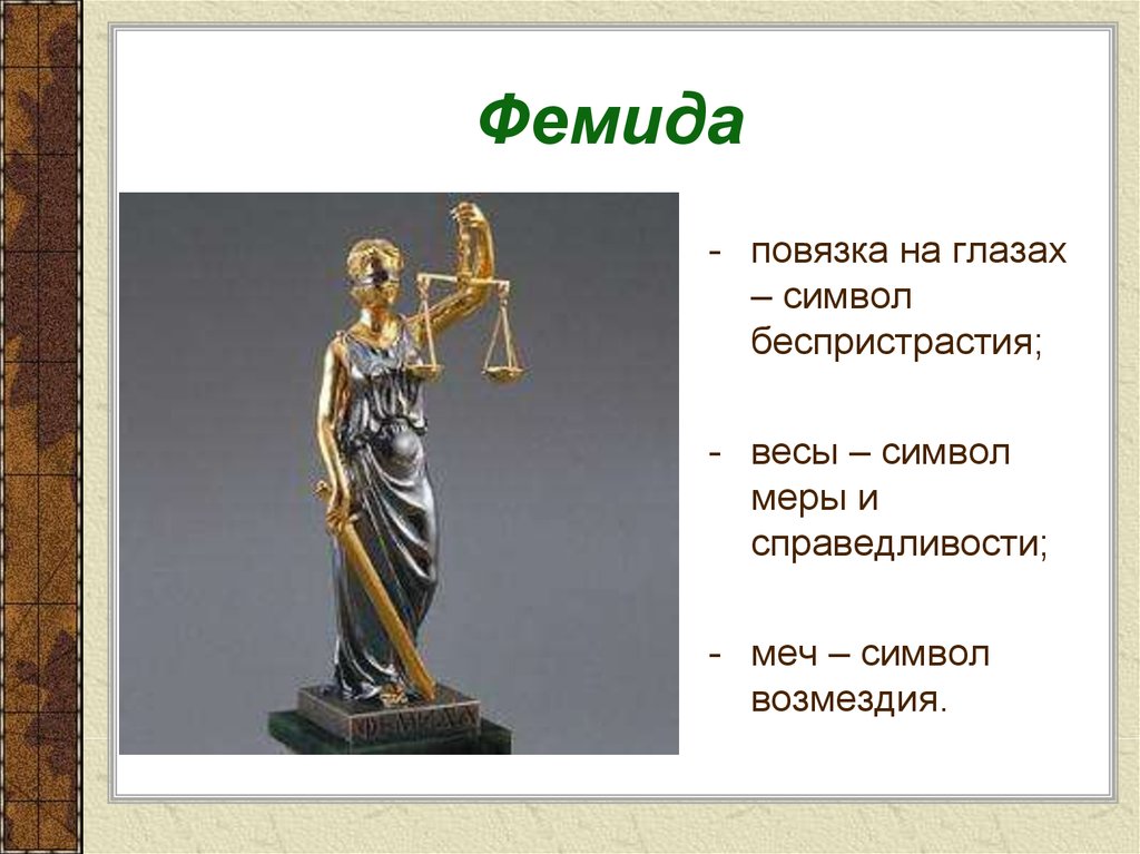 Что такое правосудие. Фемида без повязки. Повязка Фемиды. Символы Богини Фемиды. Символы справедливости и правосудия.