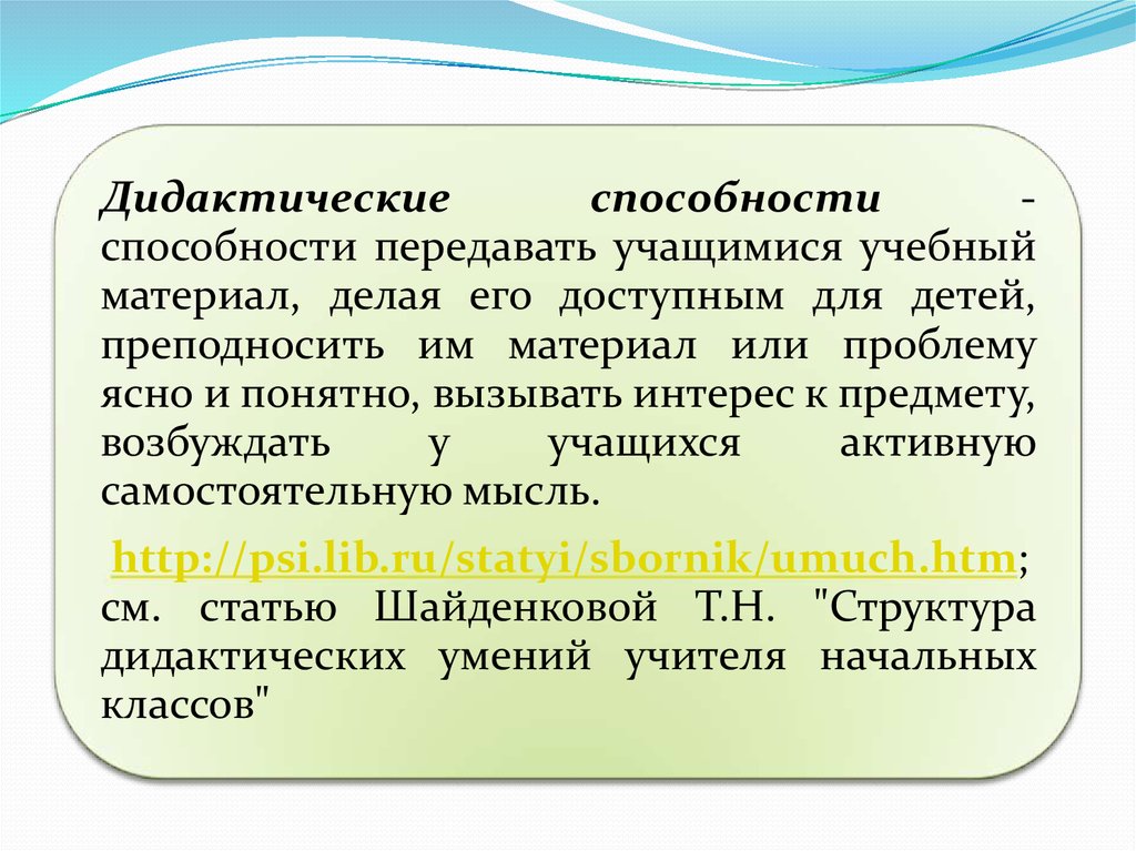 Общие способности учителя. Дидактические способности учителя. Дидактические педагогические способности это. Дидактические способности педагогики. Дидактические умения педагога это.