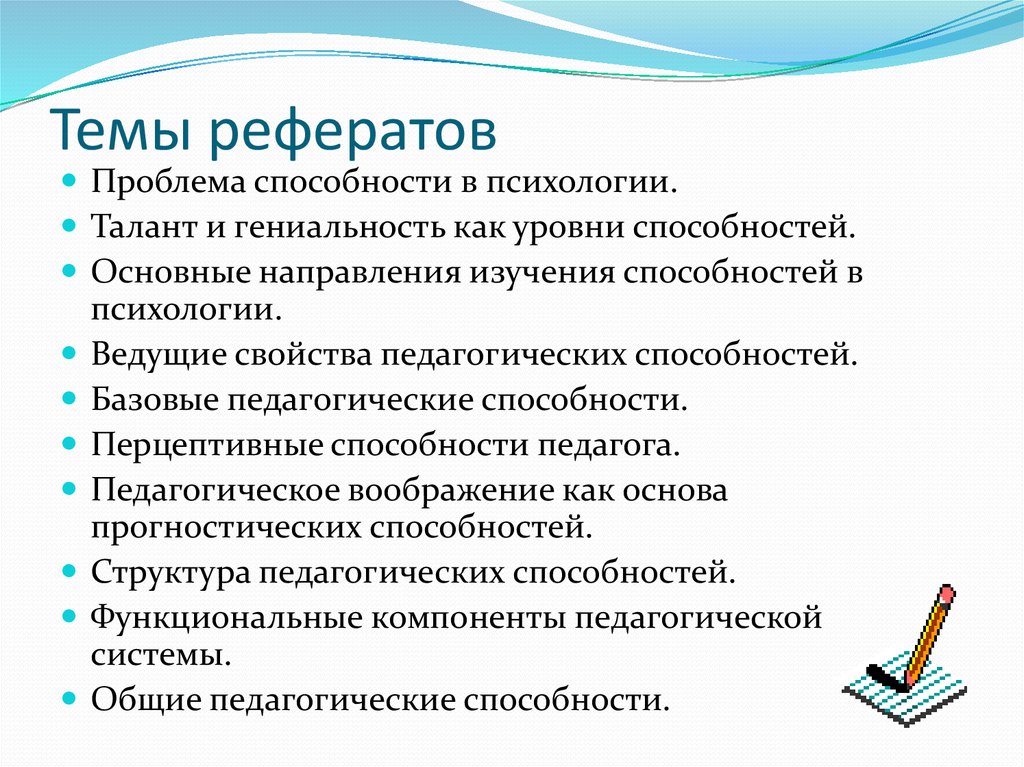 Доклад на тему способности. Темы рефератов по психологии. Темы по психологии для студентов. Реферат на тему психология. Темы проектов на тему психология.