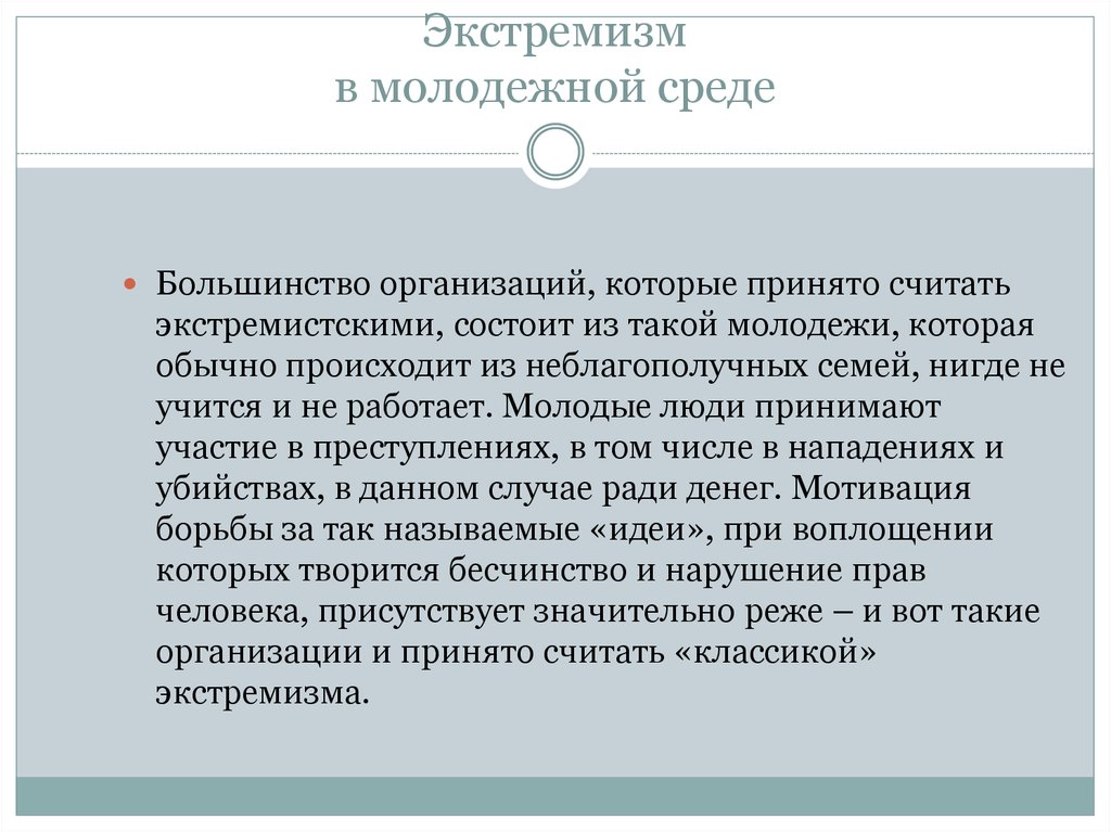 Национальный экстремизм это. Экстремизм в молодежной среде. Экстремизм юношеский. Молодёжный эстрелизм это. Молодежный экстремизм кратко.