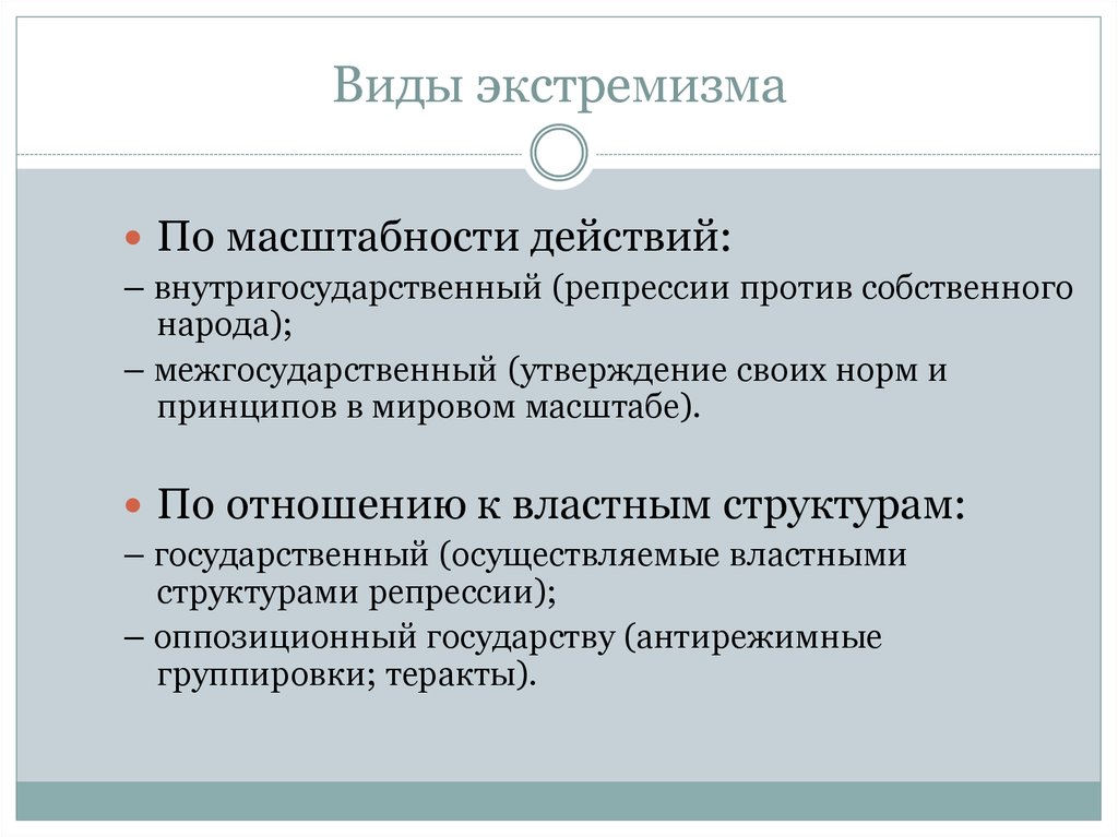 Как характеризуется экстремистская деятельность в стратегии. Виды экстремизма. Виды экстремизма схема. Классификация форм экстремизма. Экстремизм понятие и виды.