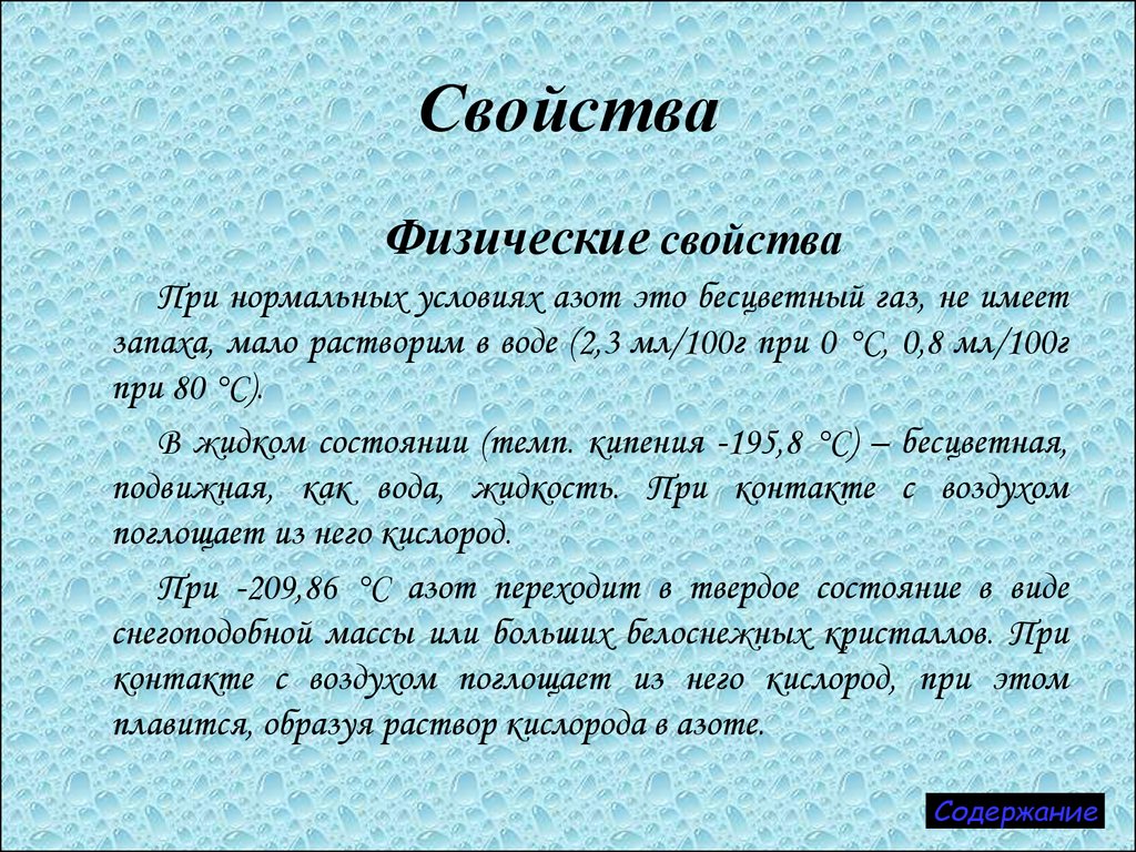 Растворение азота в воде. Азот при нормальных условиях это. Физические свойства газа азота. Азот ГАЗ физические свойства. При нормальных условиях азот — это бесцветный ГАЗ,.